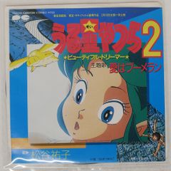 国内盤 OST (松谷祐子)/うる星やつら 2 ビューティフルドリーマー/CANYON 7A0348 7 □