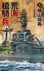 荒海の槍騎兵5 (C・Novels 55-113)／横山 信義