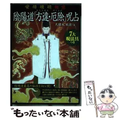 中古】 陰陽道「方違・厄除」呪占 安倍晴明極意 / 九燿木秋佳