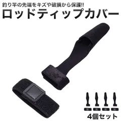 4個セット ティップカバー ロッドベルト ロッドカバー トップカバー 穂先 保護 カバーのサムネイル