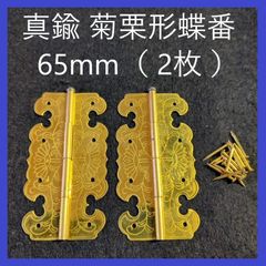 真鍮　菊栗形蝶番　65mm（2枚）釘付き　丁番　ヒンジ　仏壇　仏具　仏間　家具　タンス　開き扉　修繕　DIY　補修　修理