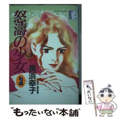 野原野枝実『ルームメイト薫くん 2 修学旅行で危機！』 - メルカリ