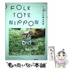 2025年最新】郷土玩具 本の人気アイテム - メルカリ