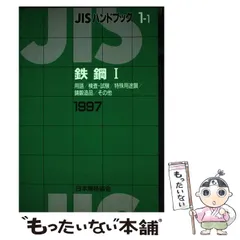 2025年最新】JISハンドブック 鉄鋼の人気アイテム - メルカリ