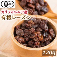 送料無料オーガニックレーズン 120g 無添加 ゆうパケット ノンオイ ル 有機レーズン ドライフルーツ オーガニック認定品  植物油不使用  有機 栽培 無漂白 無農薬(化学農薬不使用) ほしぶどう おやつ 製菓材料 保存食 業務用 プレゼント ギフト グルのサムネイル