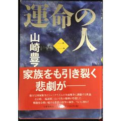 運命の人(二)