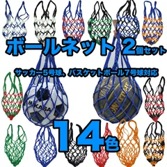 【2個セット】ボールネット ボールバッグ ボールを入れる袋 ボール入れ  14色展開 ネットバッグ 球技 ボール収納  練習 試合 持ち運び 持ち歩き 網袋 サッカー フットサル バスケットボール バスケ バレーボール ドッジボールのサムネイル