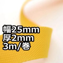 アクリルテープ 幅25mm 厚2mm 3ｍ/巻 厚タイプ  イエロー