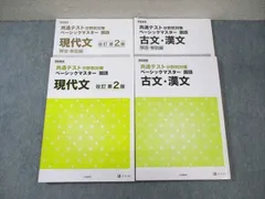 Z会 共通テスト分野別対策 ベーシックマスター 国語 古文・漢文/現代文 改訂第2版 2022 計2冊 ☆ 032M1C