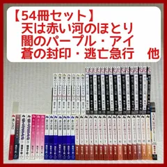 篠原千絵作品】天は赤い河のほとり 蒼の封印 闇のパープル・アイ 全巻