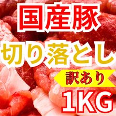 【※肉屋横丁】国産豚切落し 1KG（ 500g×2パック）お買い得品！クーポンＢＢＱ焼きそば生姜焼き豚丼野菜炒め煮物カレー弁当すき焼き鍋豚肉切り落とし お試し品コスパ最強イベント業務パーティー宴会生活応援価格訳ありKB-1K送料無料