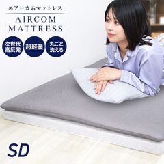【セミダブル】エアーカムマットレス 高反発 厚み2cm 寝心地UP 快眠 シングル セミダブル ダブル 洗えるマットレス 超軽量 軽い 薄型 薄い 寝具 敷き布団 敷布団 カバー 体圧分散 腰痛対策 肩 首 腰 寝返り 横向き 仰向け
