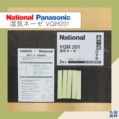 【訳あり】未使用品 Panasonic (旧National) 湿気ネーゼ VQM201 2枚入 純正品 生産終了品 湿気取り