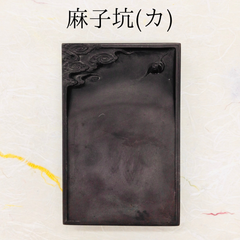 端渓硯　麻子坑　(カ)　角型