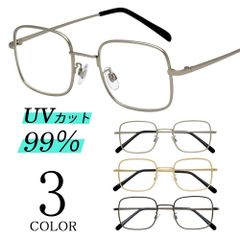 伊達メガネ 眼鏡 だて眼鏡 めがね ダテメガネ メガネ レディース メンズ スクエア 四角 メッキ UVカット 紫外線カット シルバー ゴールド ブラウン 新品未使用品