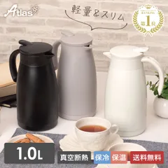 【メーカー公式/直販】アトラス 卓上ポット 1リットル 1L 保冷 保温 真空断熱 ステンレス 超軽量 コンパクト スリム 保冷ポット 保温ポット 魔法瓶 大容量 ATP-1100