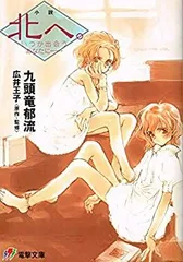 九頭竜郁流『小説 北へ。いつか出会うあなたに・・・』 - メルカリ