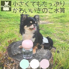 【Petifam】KINOKOウォーターボトル