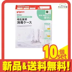 ピジョン 母乳実感消毒ケース 水切りスタンド付き 2.5L 10個セット まとめ売り