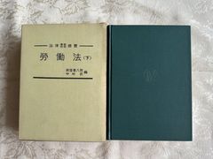 法律学説判例総覧　労働法（下）／高窪喜八郎・中村武　編集　中央大学出版部
