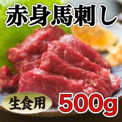 【新発売】生食用 赤身馬刺し 約500g前後 馬肉 冷凍