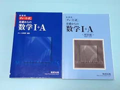 新課程 チャート式基礎からの数学1+A [Tankobon Hardcover] チャート研究所