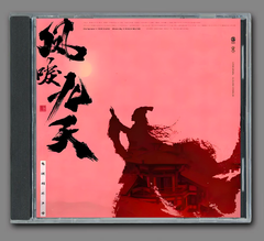★ 中国ドラマ『黄泉がえりの皇妃 ～鳳凰の涙～』OST/CD オリジナルサントラ盤 陳哲遠 チェン・チョーユアン / 李墨之 リー・モージー 12曲