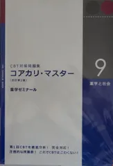 コアカリ・マスター［改訂第9版］Vol．1 / 薬学ゼミナール