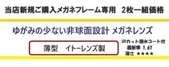 イトーレンズ製 薄型非球面メガネレンズ ◆屈折率 1.67 UVカット付