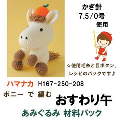 ハマナカ　午年 干支飾り 縁起飾り　ボニー で編む　あみぐるみキット『おすわり午』   材料パック《完成品ではありません》