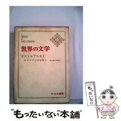 2024年最新】世界の文学 中央公論社の人気アイテム - メルカリ