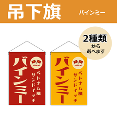 【選べるデザイン全2種類】 吊下旗 バインミー （受注生産品・キャンセル不可）