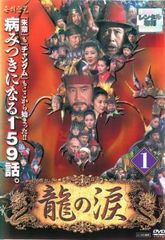 龍の涙 ノーカット完全版 53【字幕】【洋画 中古 DVD】レンタル