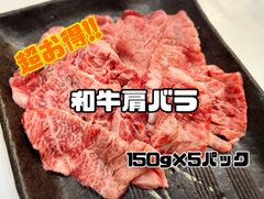 超チャレンジ価格！！和牛肩バラ！　焼肉 和牛　キャンプ　BBQ
