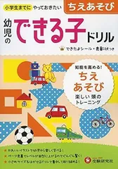 [Book]幼児のできる子ドリル ちえあそび (受験研究社)