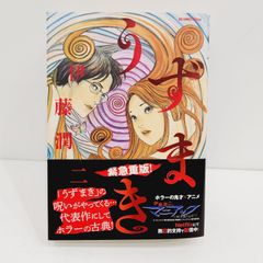伊藤潤二　うずまき　全3巻　初版・帯付き　ホラー漫画　レトロコミック Amazon.co.jp: うずまき 全3巻セット (スピリッツ怪奇コミックス
