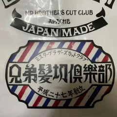 2025年最新】mr.brothers cut clubの人気アイテム - メルカリ