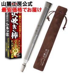 山麓工房 現役キャンパー監修 火吹き棒 火起こし 無期限保証 伸縮自在