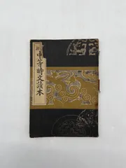 【昭和レトロ】古書 11冊セット 日本神話 百人一首 尾崎士郎 夏目漱石 初版 昭和レトロ】古書 11冊セット 日本神話 百人一首 尾崎士郎 夏目