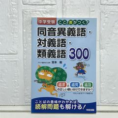 中学受験 ここで差がつく! 同音異義語・対義語・類義語300 宮本 毅