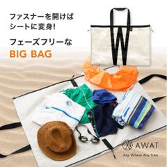 AWAT シート にもなる ビッグ バッグ【鞄 かばん レジャーシート シート マット ラグマット 折りたたみ 大容量 大きい 肩掛け 旅行 BBQ 便利 グッズ 防災 キャンプ 用 用品 荷物 たくさん 運び 運ぶ 大型 トート アウトドア 子連れ 子供】