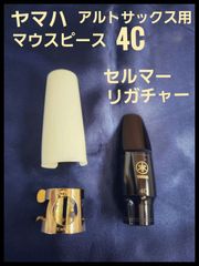 【本体美品】ヤマハ　アルトサックス用 4C マウスピース一式　（セルマー　リガチャー）