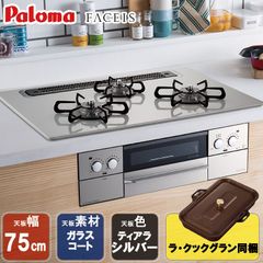 [佐川急便] ビルトインコンロ パロマ  FACEIS  ビルトインガスコンロ ハイパーガラスコートトップ 天板幅75cm プロパンガス 都市ガス 3口 PD-862WS-75CV