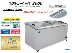 JCMCS‐350L 冷凍ショーケース　ラウンド扉　LED付【新品 保証付】
