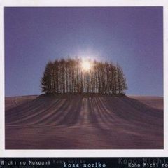 巨勢典子 Noriko Kose：この道の向こうに　ESK-102