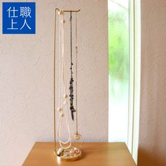 職人直送 真鍮 アクセサリースタンド ネックレススタンド ネックレス掛け ジュエリースタンド 指輪 ピアス アクセサリー 収納 おしゃれ ゴールド アンティーク （ロングタイプ）