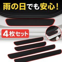 サイドステップガード 4枚セット ドアステップ保護 滑り止め＆キズ防止　無地