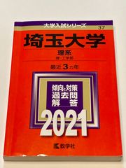 赤本　埼玉大学　理系　2021