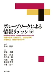 グループワークによる情報リテラシ: 情報の収集・分析から，論理的思考，課題解決，情報の表現まで 魚田 勝臣? 渥美幸雄? 植竹朋文? 大曽根 匡? 関根 純? 永田奈央美; 森本祥一