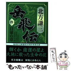 2026年最新】岳飛伝 北方謙三の人気アイテム - メルカリ